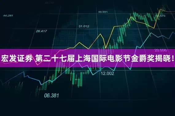 宏发证券 第二十七届上海国际电影节金爵奖揭晓！