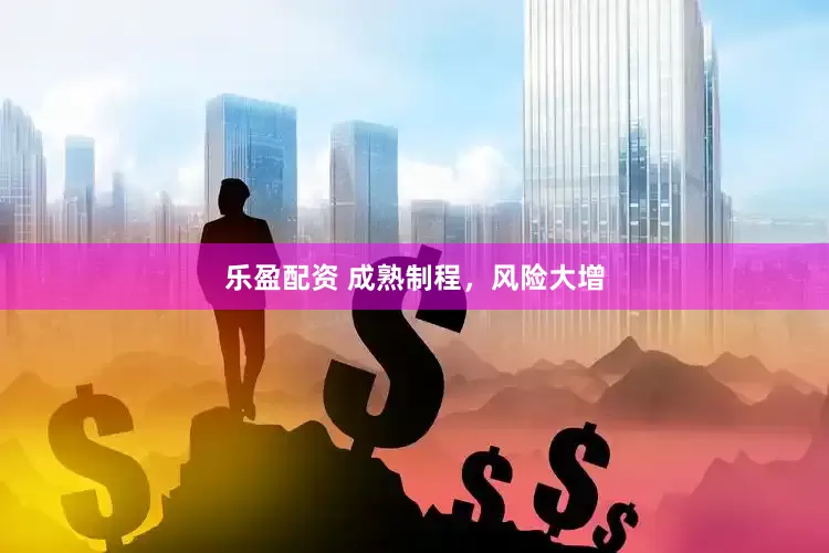 乐盈配资 成熟制程，风险大增