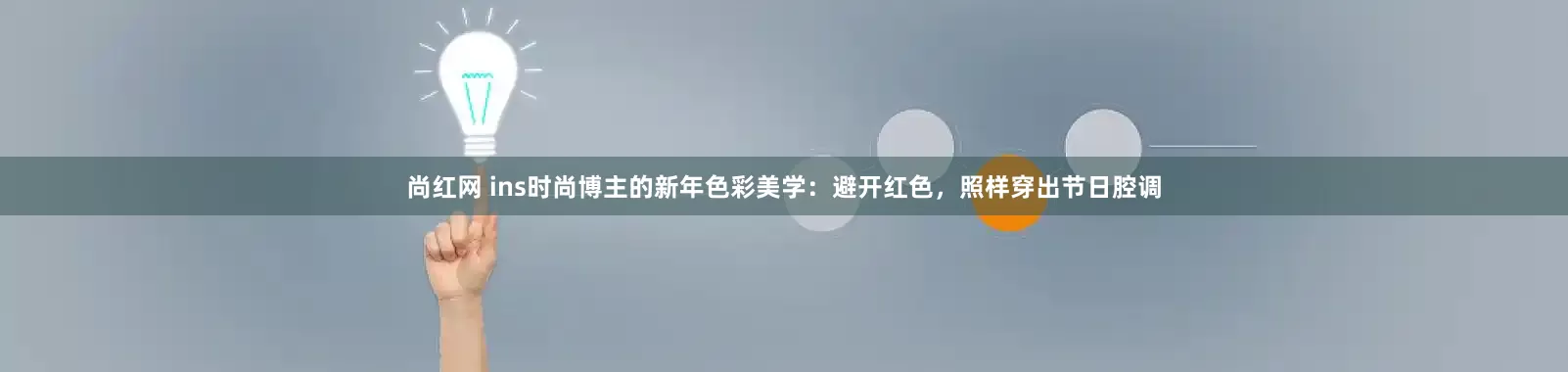 尚红网 ins时尚博主的新年色彩美学：避开红色，照样穿出节日腔调