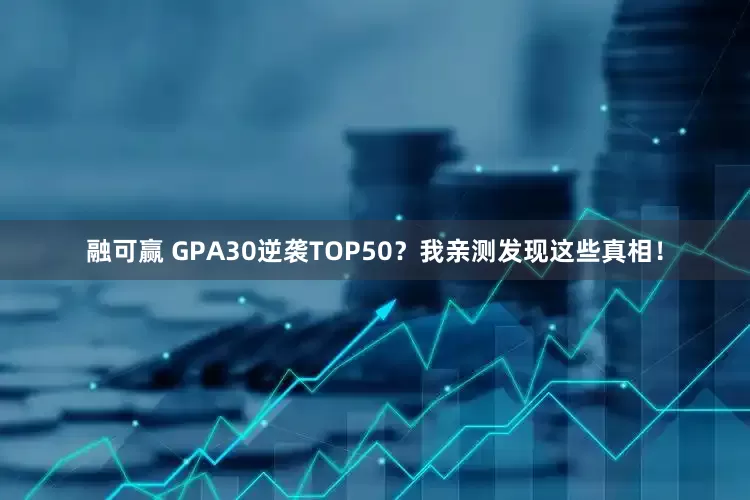 融可赢 GPA30逆袭TOP50？我亲测发现这些真相！